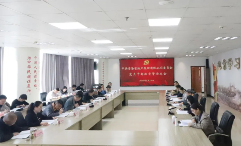 省物產(chǎn)集團(tuán)黨委召開領(lǐng)導(dǎo)干部警示教育大會