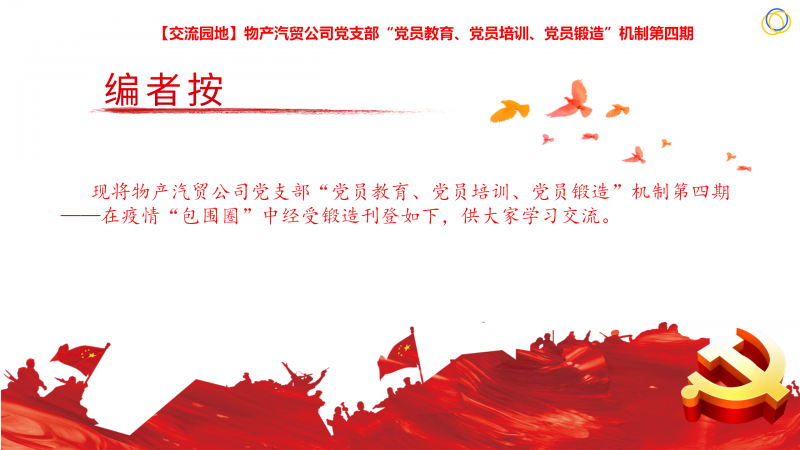 物產(chǎn)汽貿(mào)公司黨支部“黨員教育、黨員培訓(xùn)、黨員鍛造”機制第四期