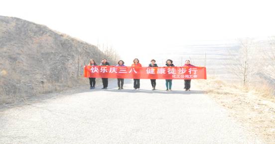 快樂迎三八，健康徒步行