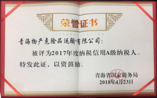 物產(chǎn)集團、物產(chǎn)配送、危險品運輸公司分別榮獲2017年度納稅信用A級納稅人榮譽稱號