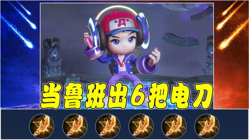 電玩小子狂想曲 當(dāng)魯班七號(hào)身披電玩戰(zhàn)袍，手持六把閃電匕首