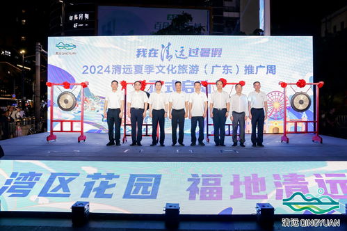 2024清遠夏季文化旅游推廣活動在穗舉行，共繪文旅交流新篇章