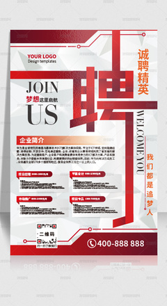 紅色企業招聘海報公司招聘展板設計模板