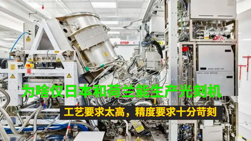 為啥僅日本和荷蘭能生產(chǎn)光刻機 工藝要求太高,精度要求十分苛刻