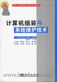 計算機網絡設備的安裝與維護——計算機組裝與系統維護課程實訓指導